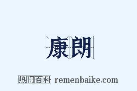 康朗是什么意思的图片